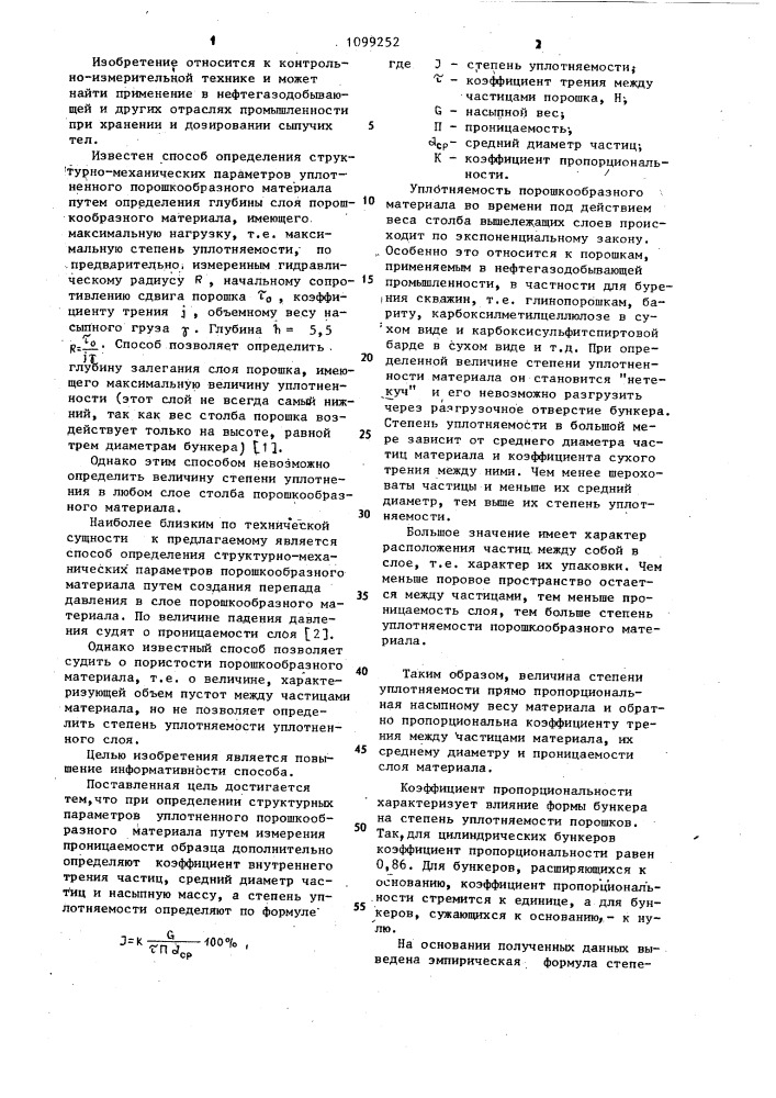 Способ определения структурно-механических параметров уплотненного порошкообразного материала (патент 1099252)
