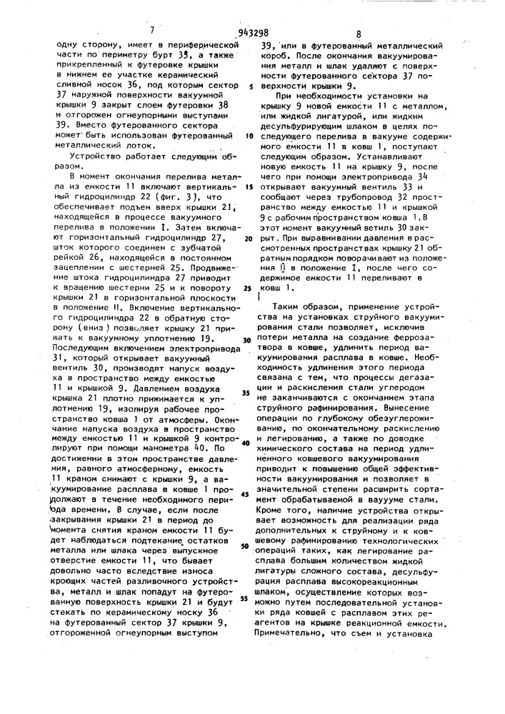Устройство для вакуумирования жидкой стали (патент 943298)