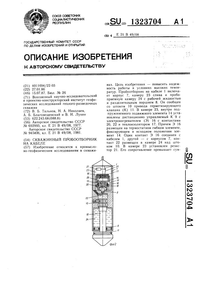 Скважинный пробоотборник на кабеле (патент 1323704)