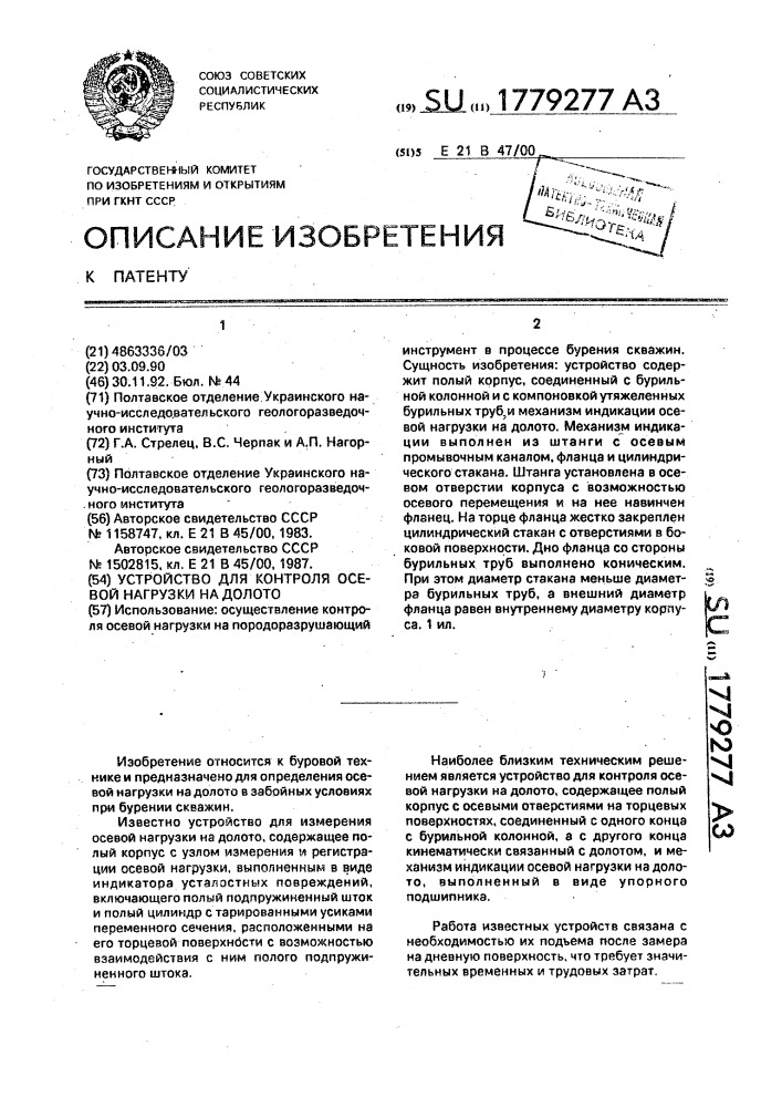 Устройство для контроля осевой нагрузки на долото (патент 1779277)