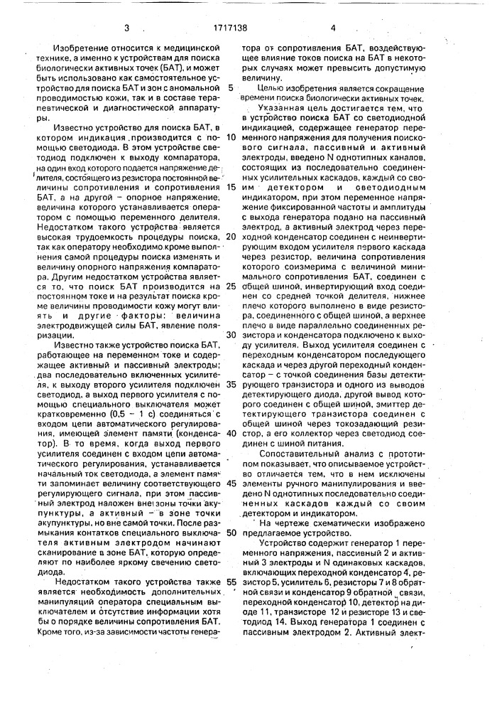 Устройство для поиска биологически активных точек (патент 1717138)