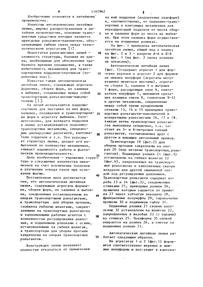 Автоматическая литейная линия (патент 1107962)