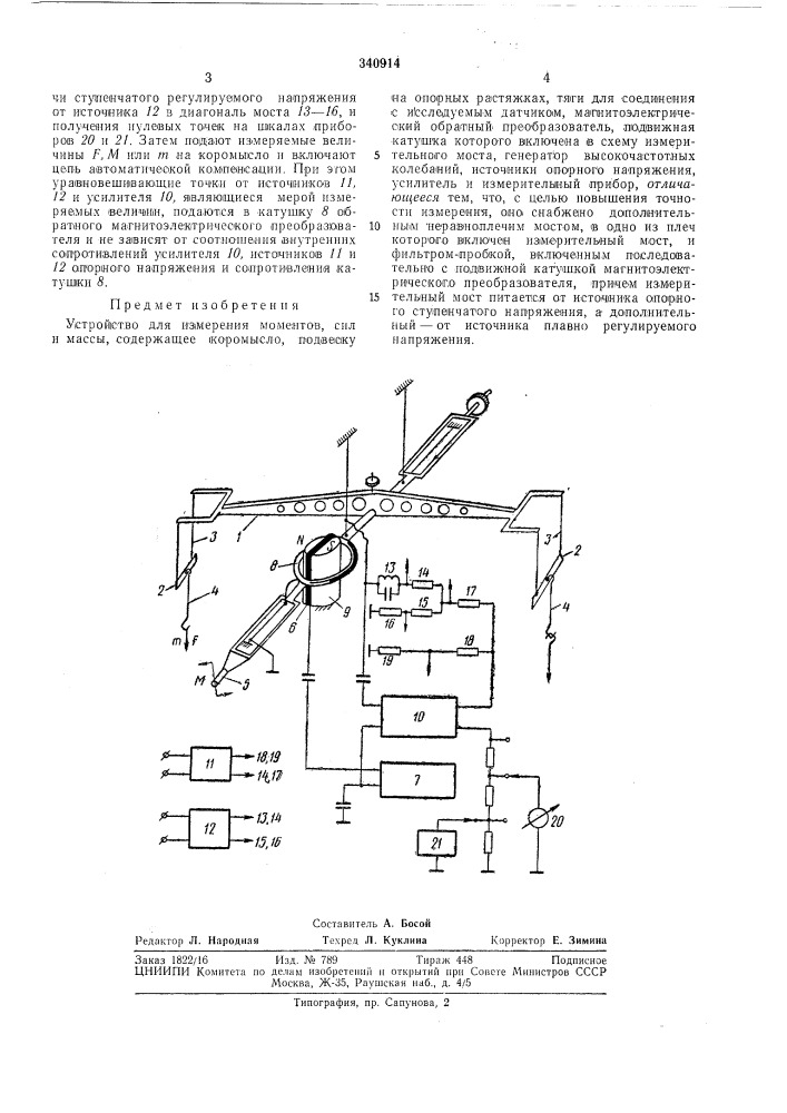 Устройство для измерения момеитов, сил и л1ассы (патент 340914)