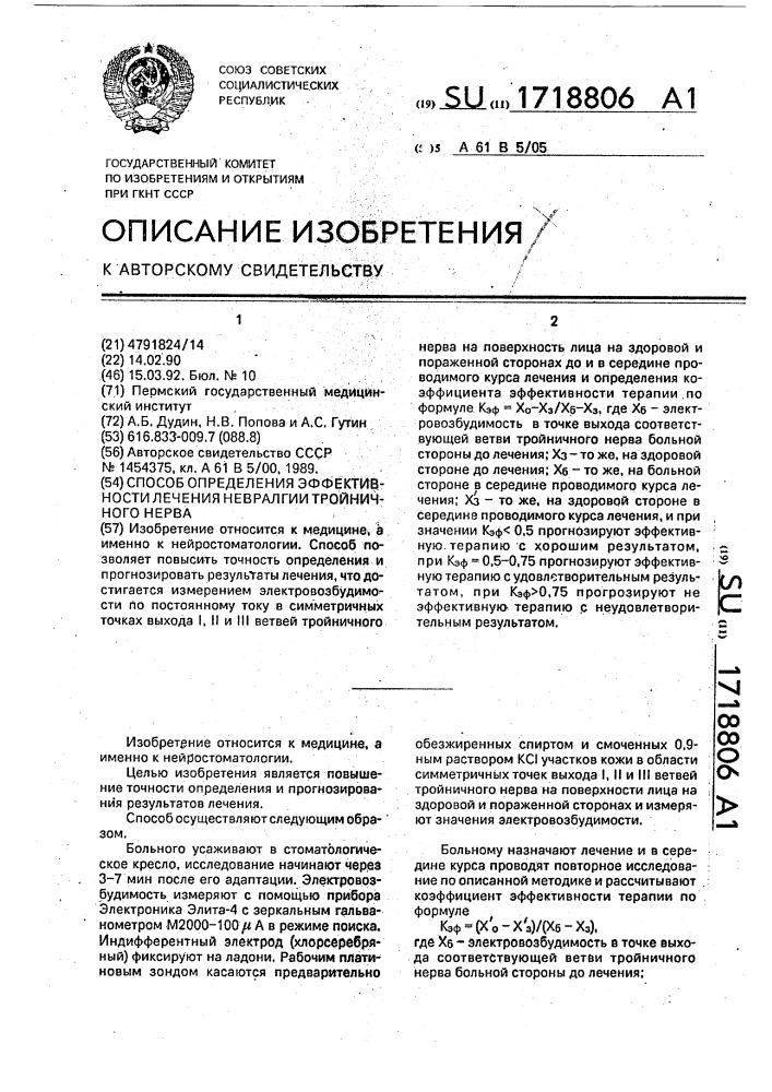 Способ определения эффективности лечения невралгии тройничного нерва (патент 1718806)