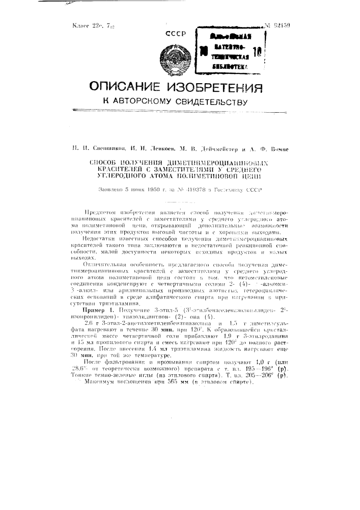 Способ получения диметинмероцианиновых красителей с заместителями у среднего углеродного атома полиметиновой цепи (патент 92159)