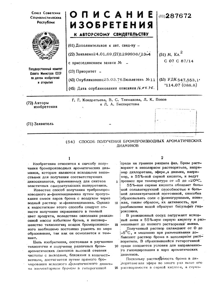 Способ получения бромпроизводных ароматических диаминов (патент 287672)