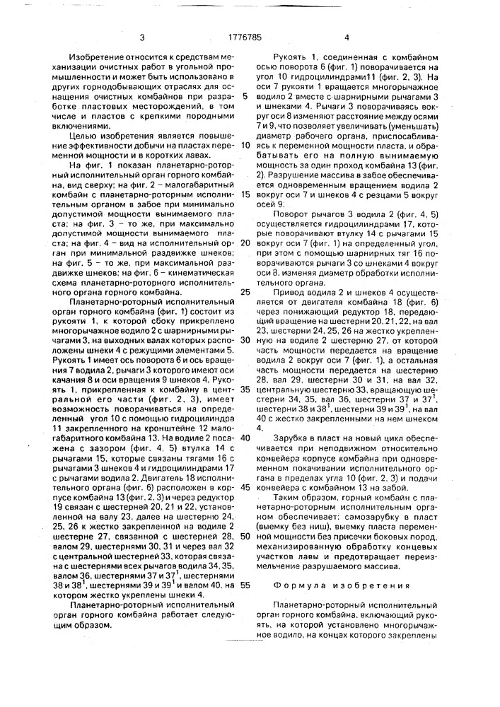 Планетарно-роторный исполнительный орган горного комбайна (патент 1776785)