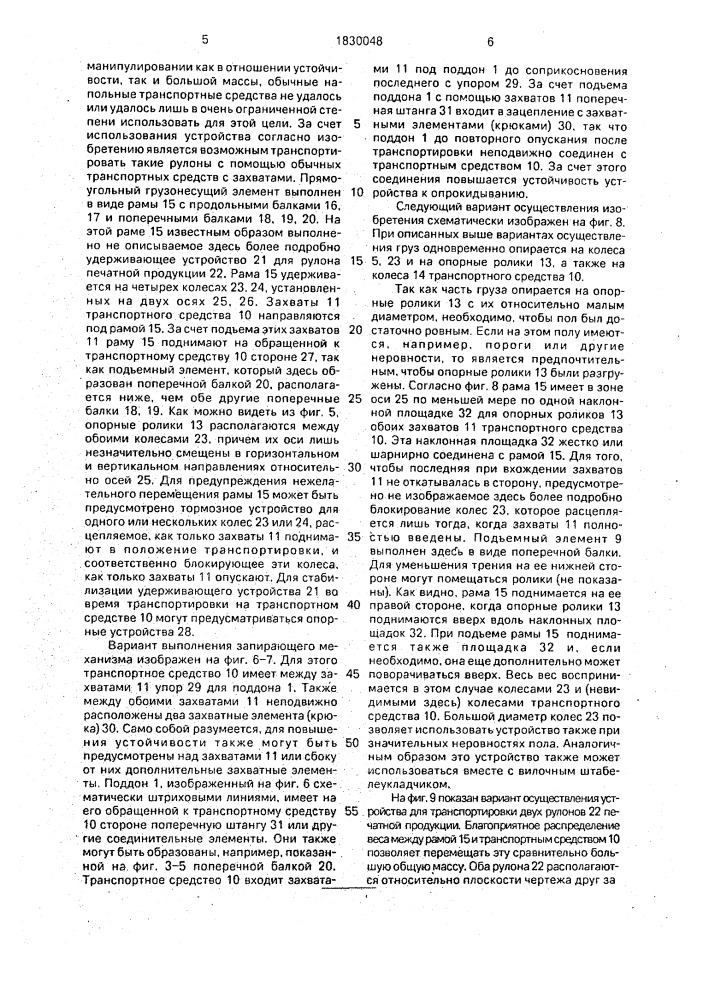 Устройство для транспортировки тяжелых грузов (патент 1830048)