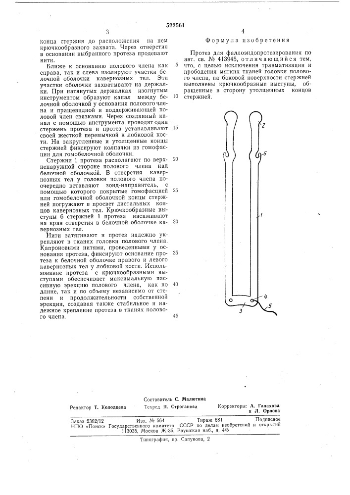 Протез для фаллоэндопротезирования (патент 522561)