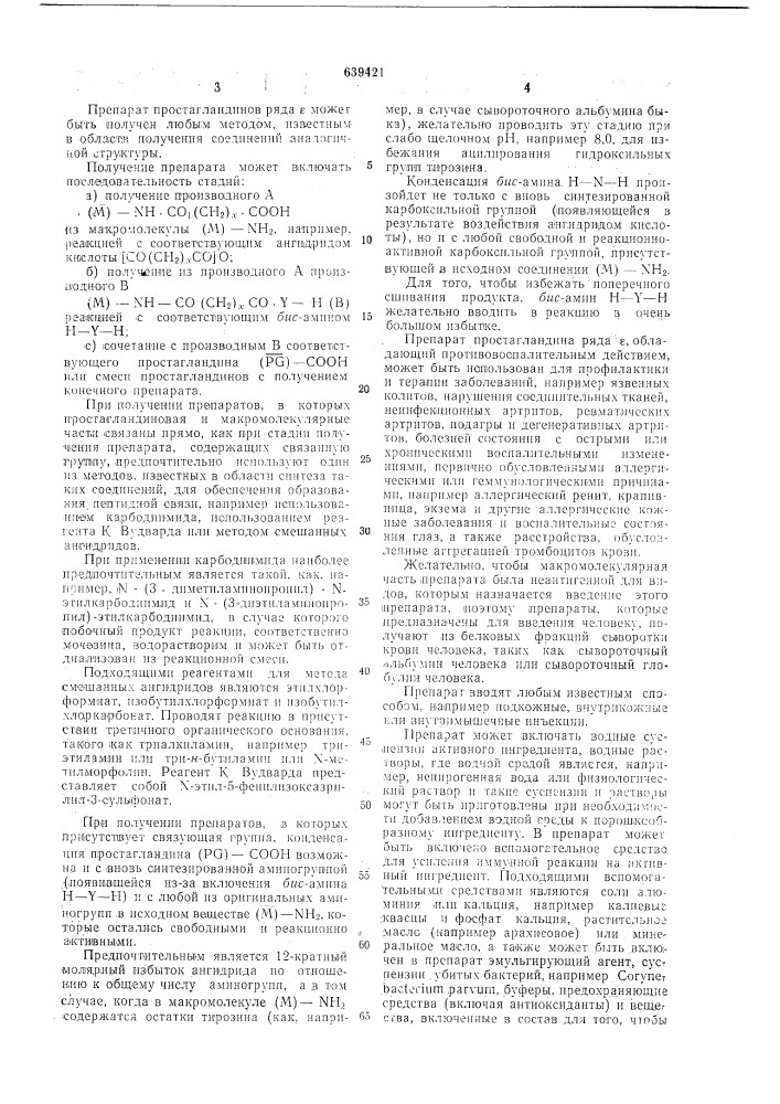 Способ получения препарата простагландина ряда , обладающего противовоспалительным действием действием (патент 639421)