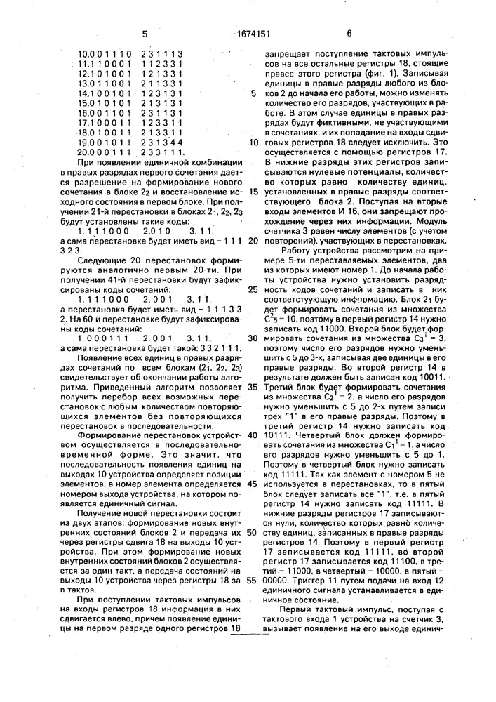 Генератор перестановок (патент 1674151)