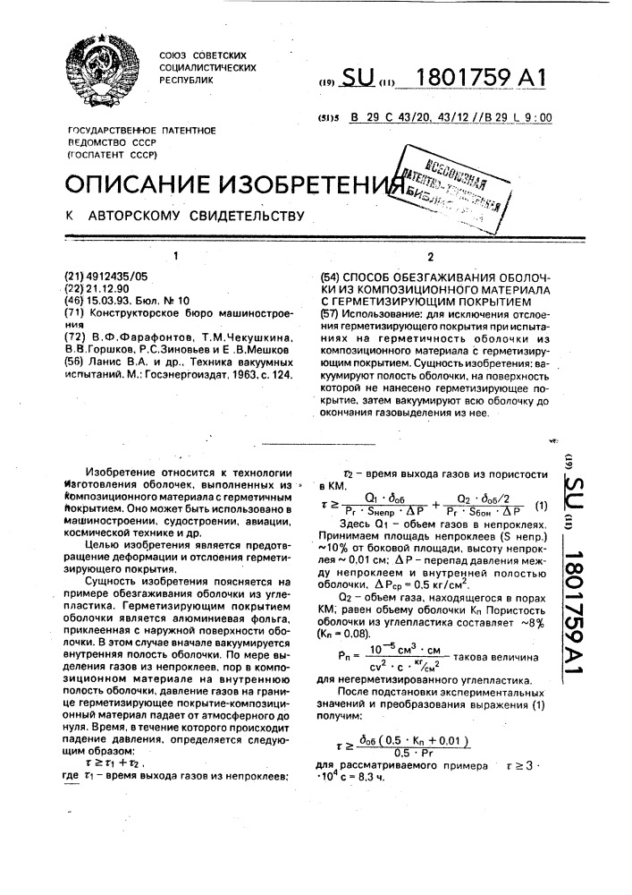 Способ обезгаживания оболочки из композиционного материала с герметизирующим покрытием (патент 1801759)