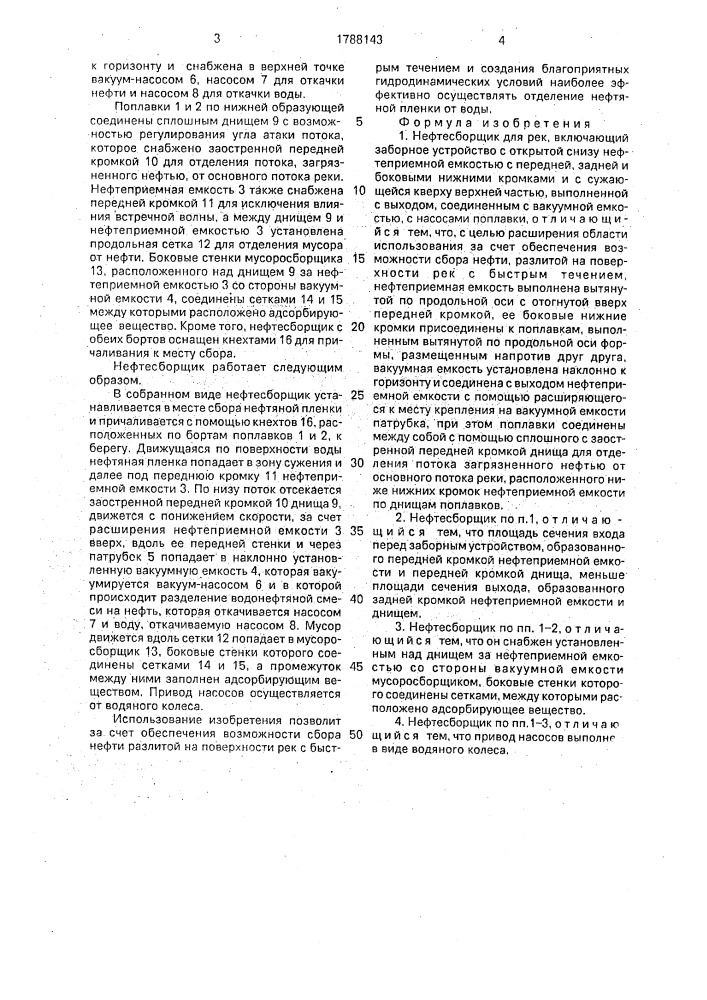 Нефтесборщик для рек (патент 1788143)