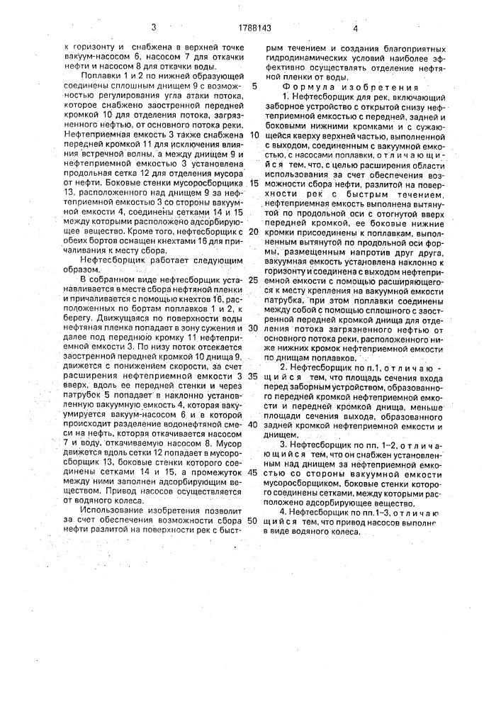 Нефтесборщик для рек (патент 1788143)