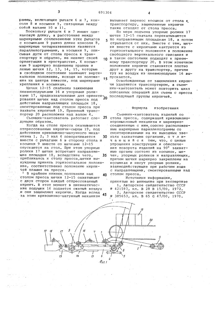Съемник-кантователь изделий со стола пресса (патент 691304)
