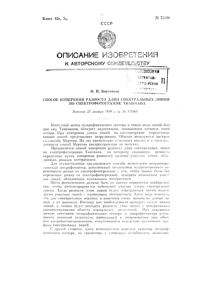 Способ измерения разности длин спектральных линий по спектрофотограмме (патент 73188)