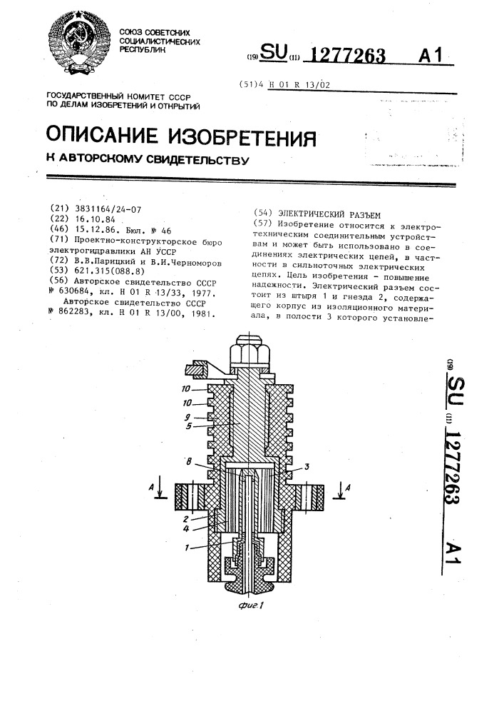 Электрический разъем (патент 1277263)