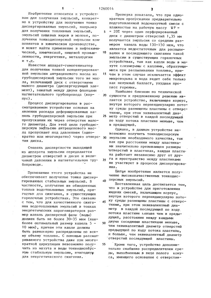 Устройство для приготовления жидких смесей (патент 1260014)