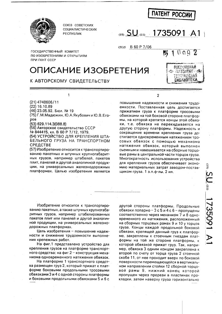 Устройство для крепления штабельного груза на транспортном средстве (патент 1735091)