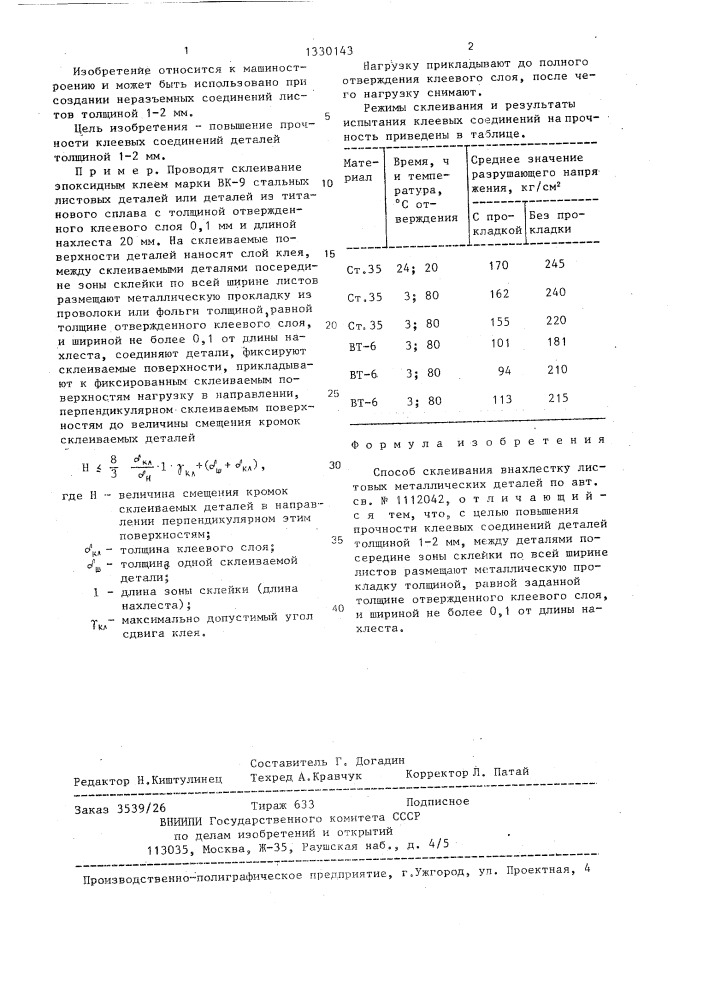 Способ склеивания внахлестку листовых металлических деталей (патент 1330143)