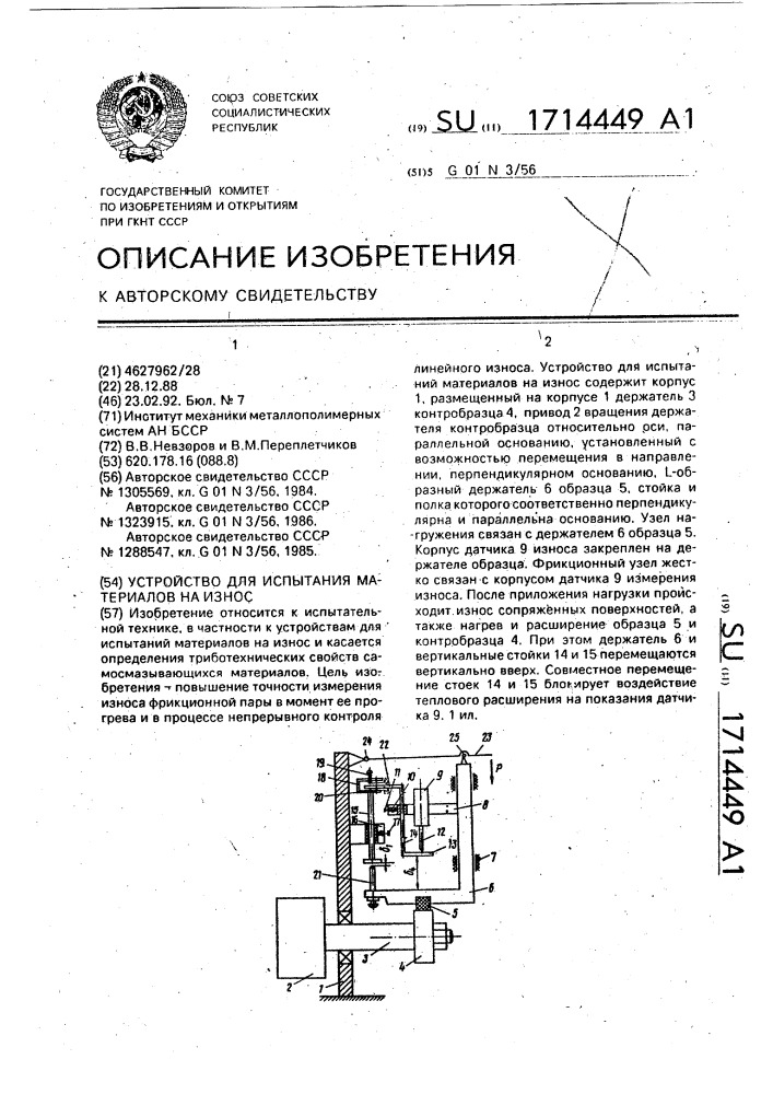 Устройство для испытания материалов на износ (патент 1714449)