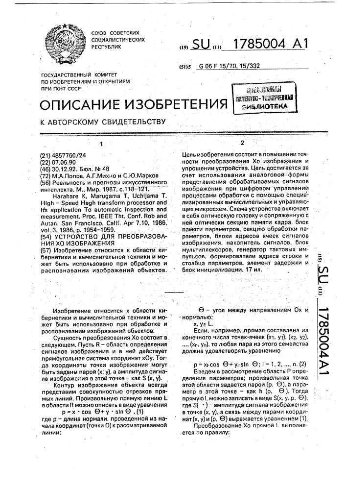 Устройство для преобразования хо изображения (патент 1785004)