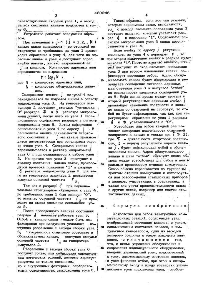 Устройство для отбоя телеграфных коммутационных станций (патент 489246)