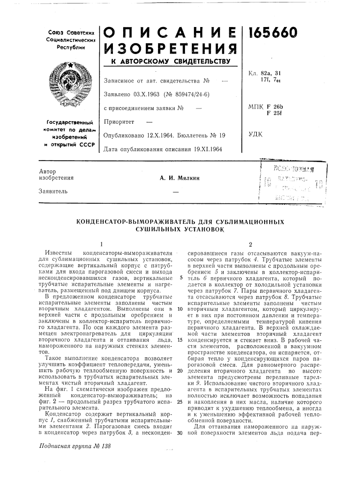 Конденсатор-вымораживатель для сублимационных сушильных установок (патент 165660)