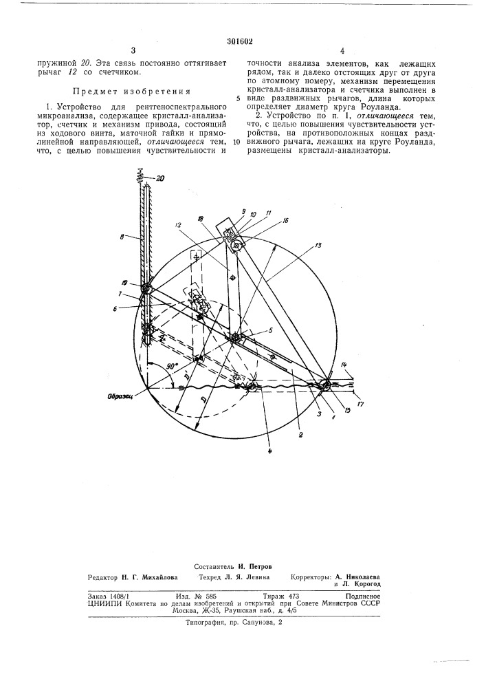 Устройство для рентгеноспектрального микроанализа (патент 301602)