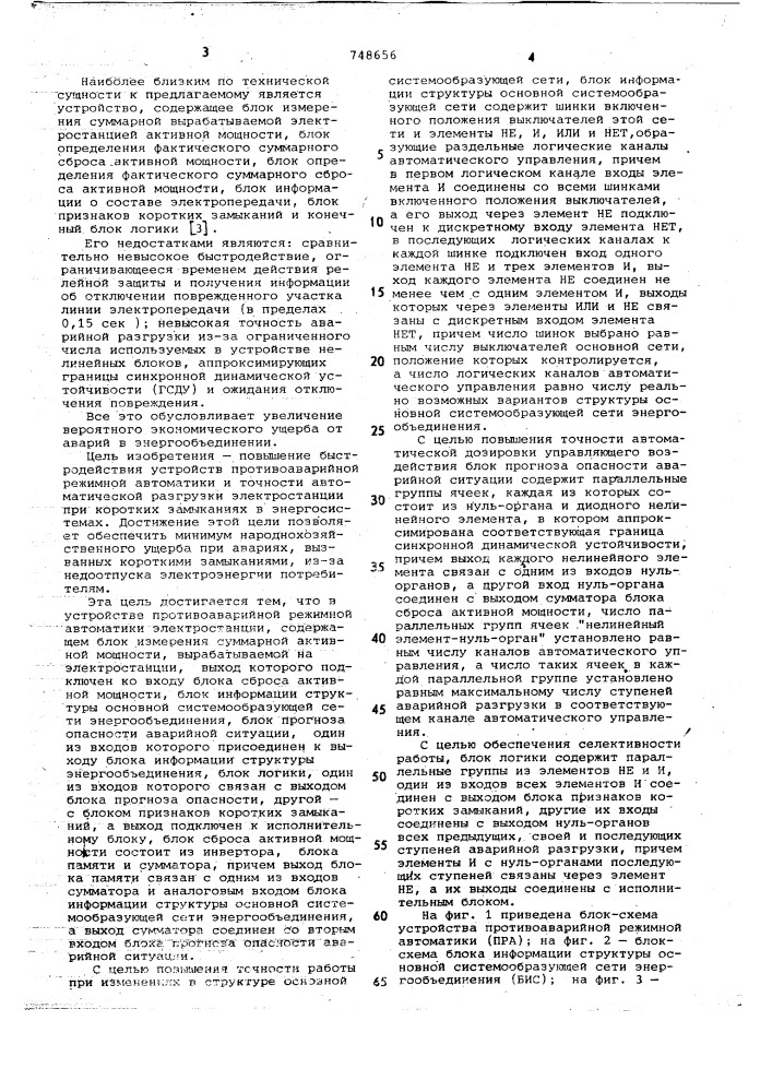 Устройство противоаварийной режимной автоматики электростанции (патент 748656)