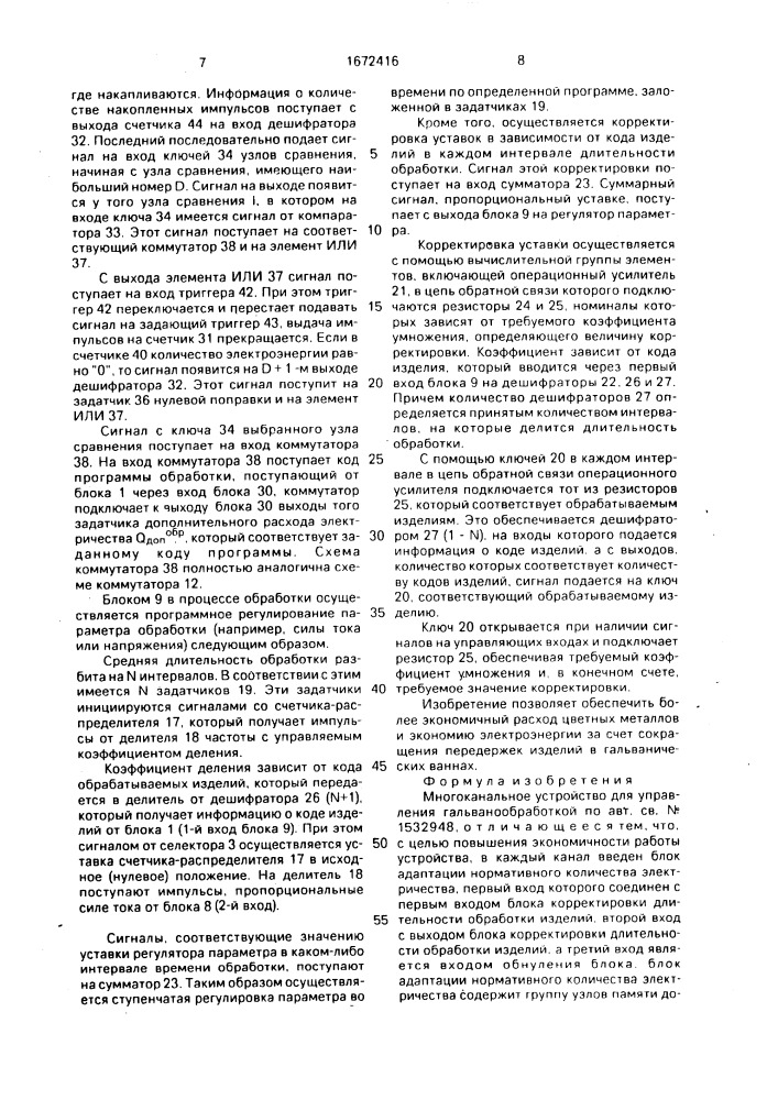 Многоканальное устройство для управления гальванообработкой (патент 1672416)