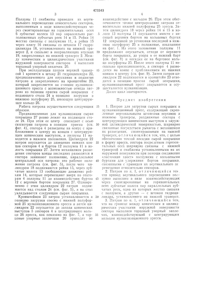 Патрон для загрузки сырых покрышек в вулканизационный пресс (патент 473343)