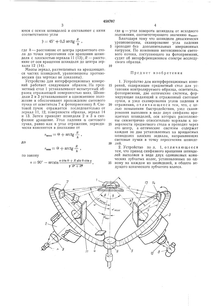 Устройство для интерференционных измерений (патент 458707)