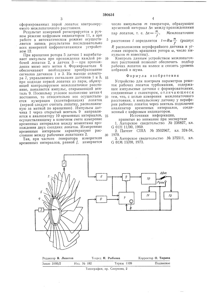 Устройство для контроля параметров решеток рабочих лопаток турбомашин (патент 590634)