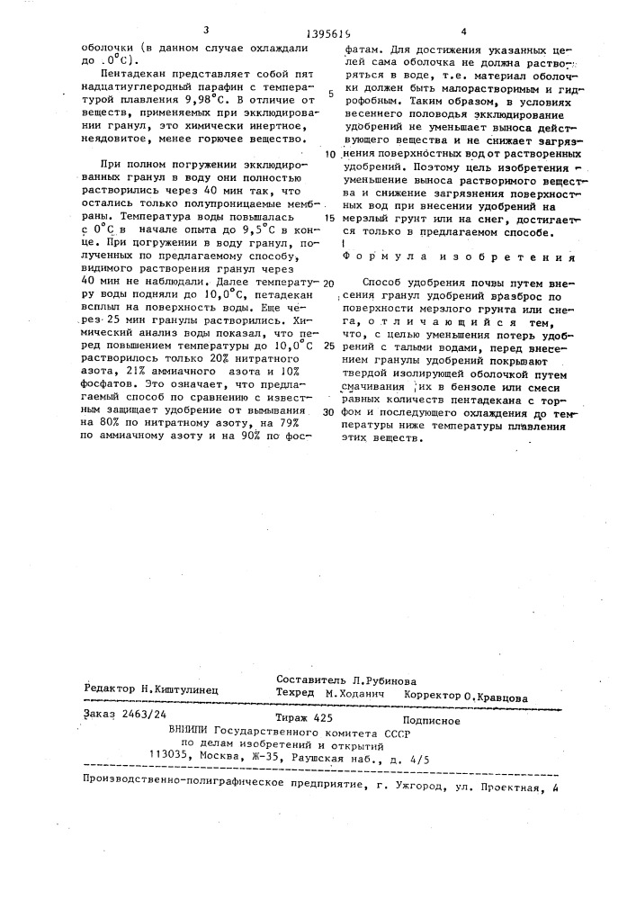 Способ удобрения почвы (патент 1395619)