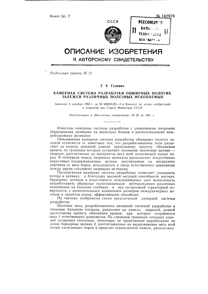 Камерная система разработки обширных пологих залежей различных полезных ископаемых (патент 142978)