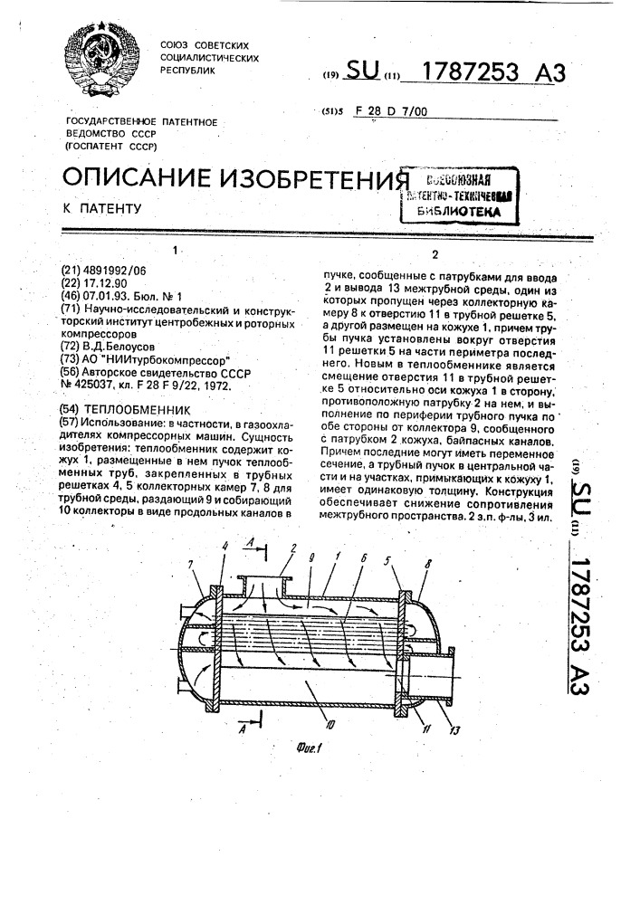 Теплообменник (патент 1787253)