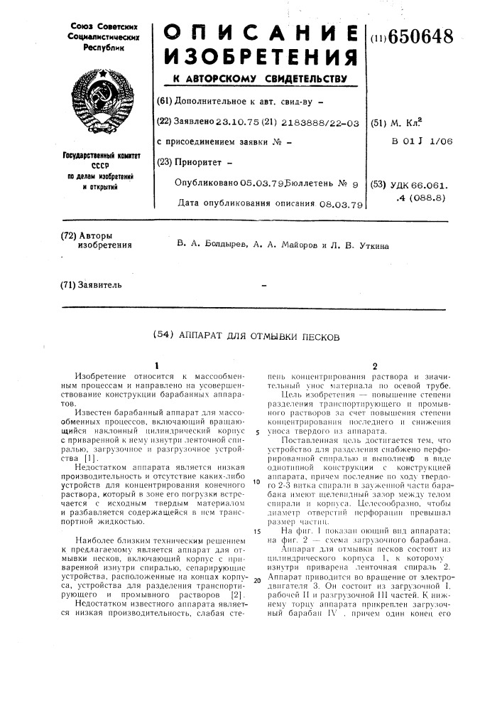 Аппарат для отмывки песков (патент 650648)