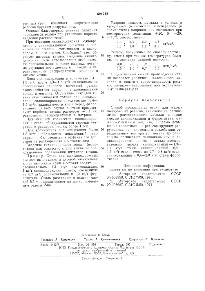 Способ производства стали для железнодорожных рельсов (патент 621742)