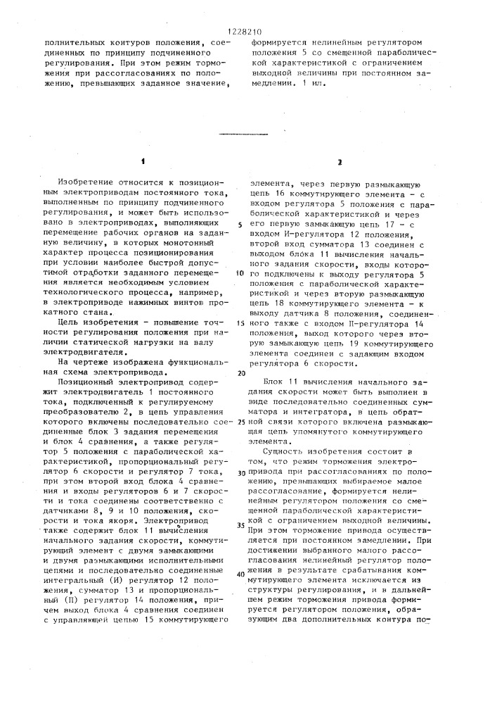 Позиционный электропривод (патент 1228210)