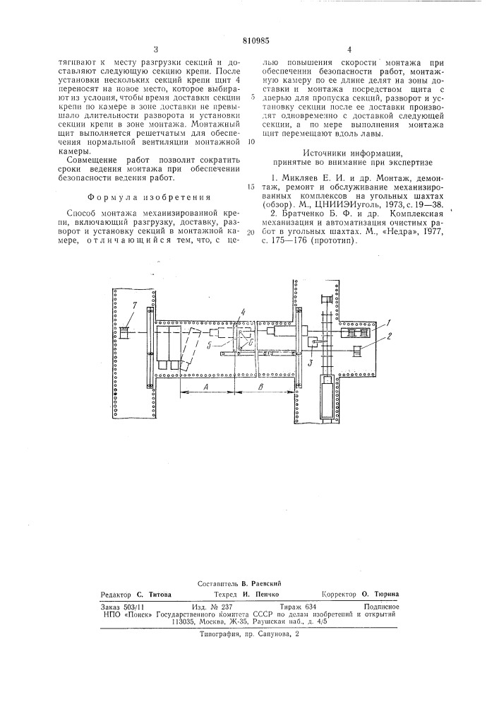 Способ монтажа механизированнойкрепи (патент 810985)