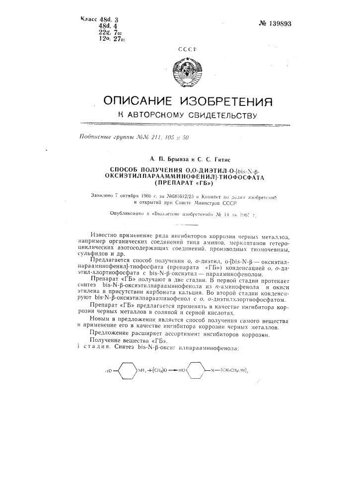 Способ получения 0,0-диэтил, 0-[bis-n-бета- оксиэтилпарааминофенил] тиофосфата (патент 139893)