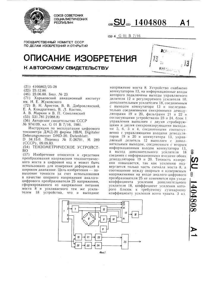 Тензометрическое устройство (патент 1404808)