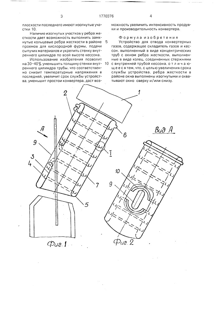 Устройство для отвода конвертерных газов (патент 1770376)