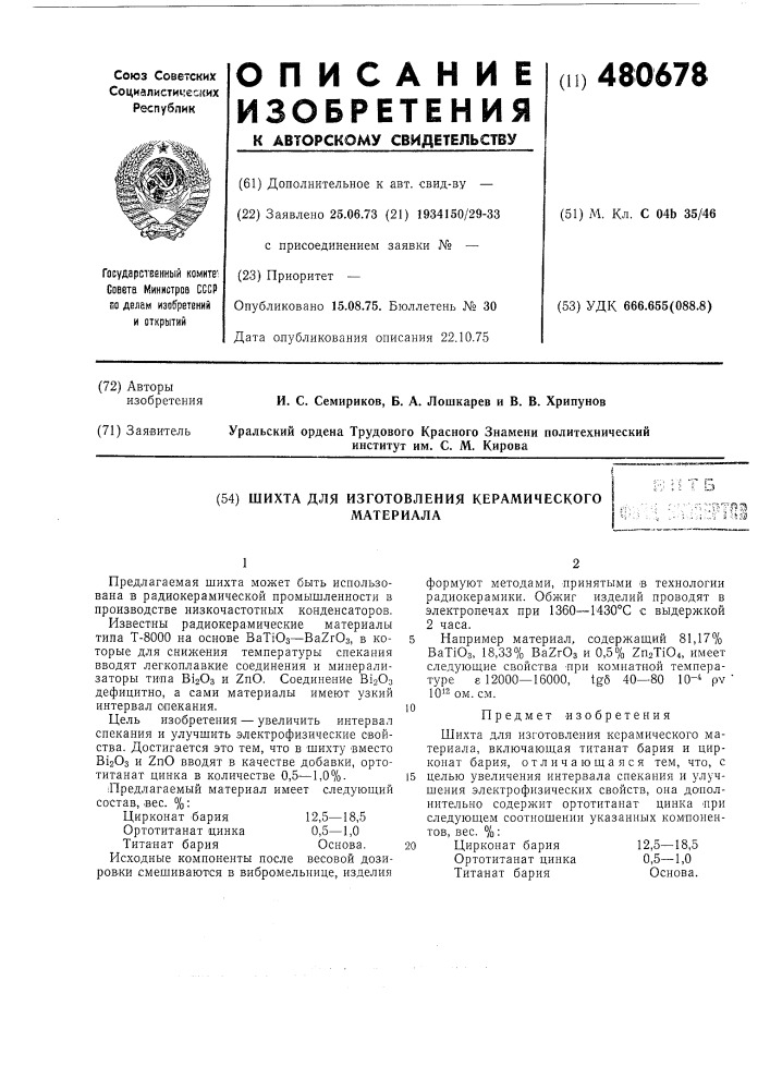 Шихта для изготовления керамического материала (патент 480678)