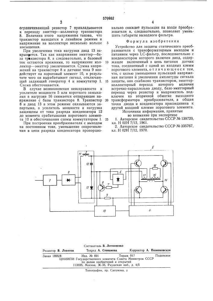 Устройство для защиты статического преобразователя (патент 570952)