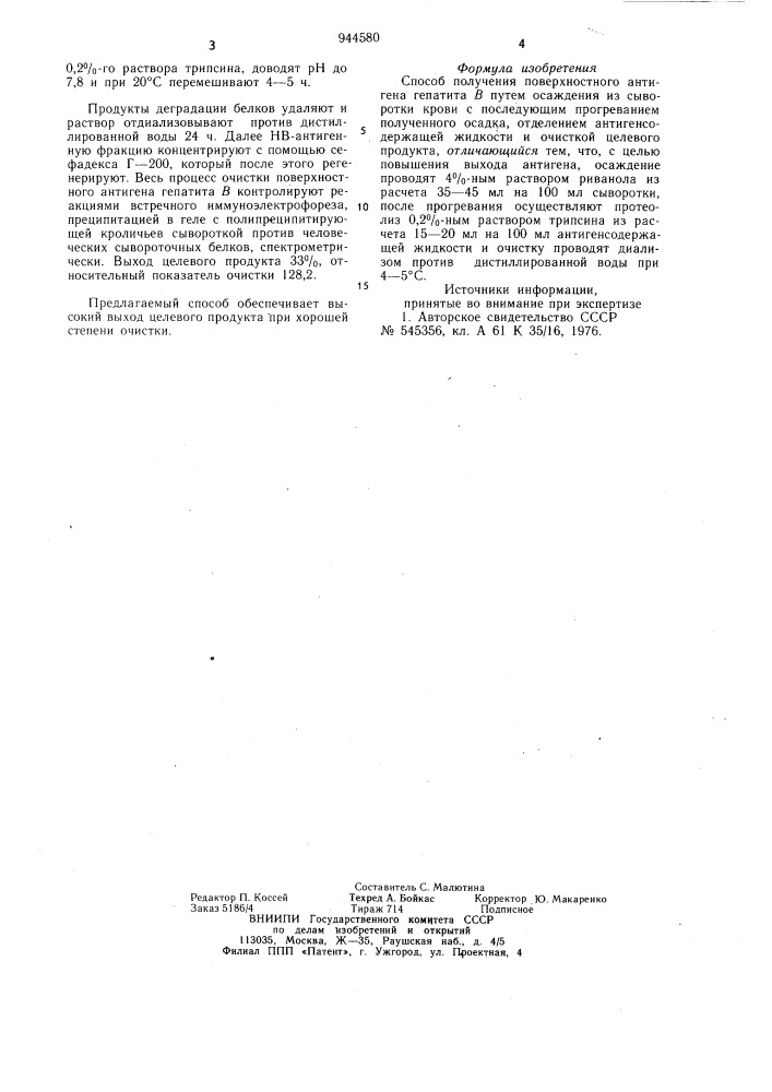 Способ получения поверхностного антигена гепатита в (патент 944580)