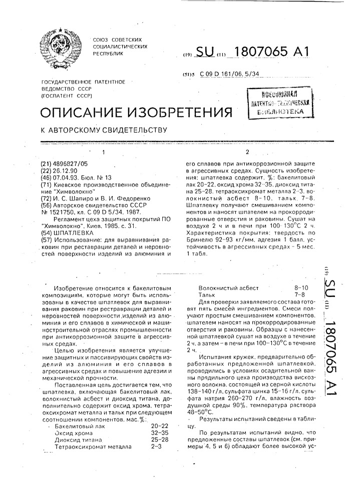 Шпатлевка (патент 1807065)