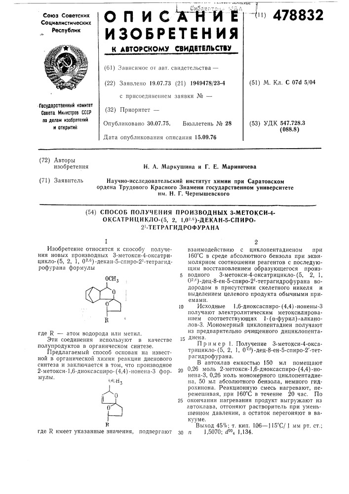 Способ получения производных 3метокси-4-оксатрицикло(5,2,1, 0 ,6) -декан-5-спиро-2 -тетрагидрофурана (патент 478832)