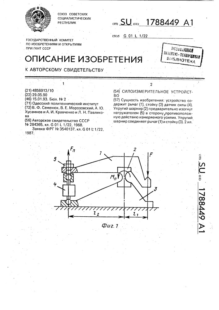 Силоизмерительное устройство (патент 1788449)